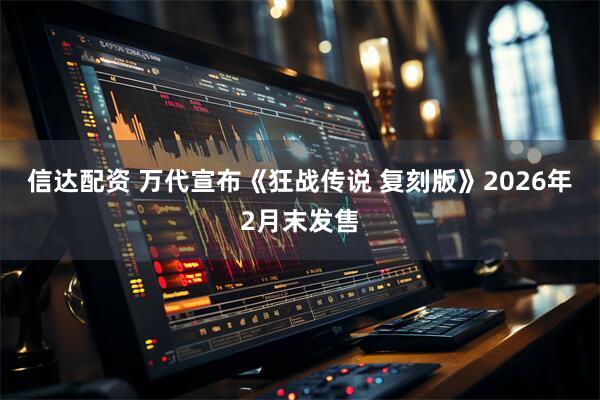 信达配资 万代宣布《狂战传说 复刻版》2026年2月末发售