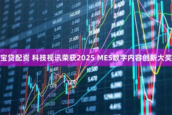宝贷配资 科技视讯荣获2025 MES数字内容创新大奖