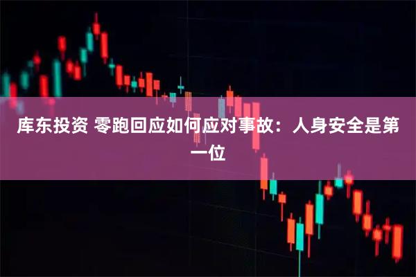 库东投资 零跑回应如何应对事故：人身安全是第一位